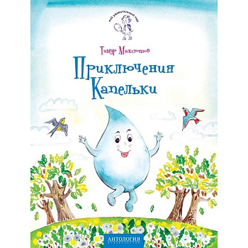 Приключения Капельки Приключения Капельки