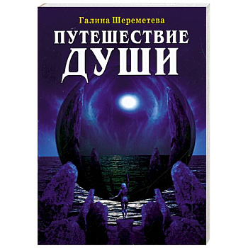 Путешествие души