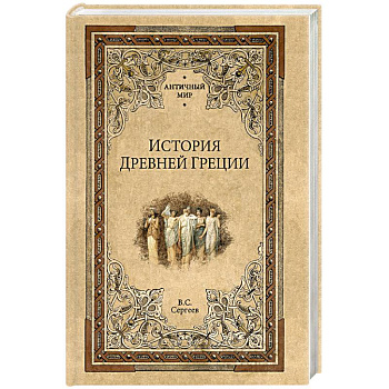 История Древней Греции История Древней Греции