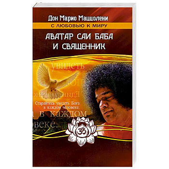 Аватар Саи Баба и священник