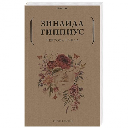 Классика, современная литература, книга Чертова кукла