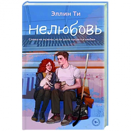 Любовный роман, книга Нелюбовь