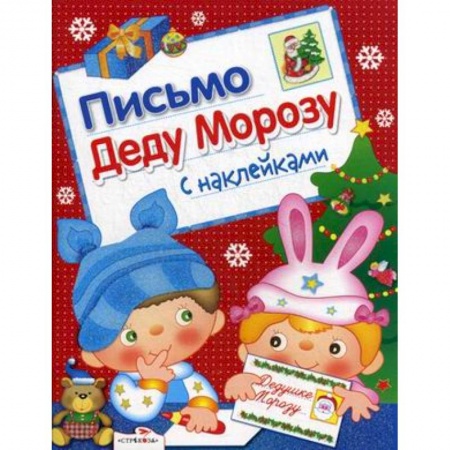Досуг, творчество и кулинария, книга Письмо Деду Морозу. С наклейками. Выпуск 2