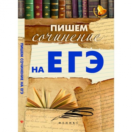 Школьникам и абитуриентам, книга Пишем сочинение на ЕГЭ