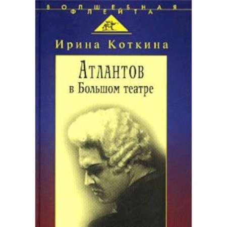 Мемуары, биографии, книга Атлантов в Большом театре: Судьба певца и движение