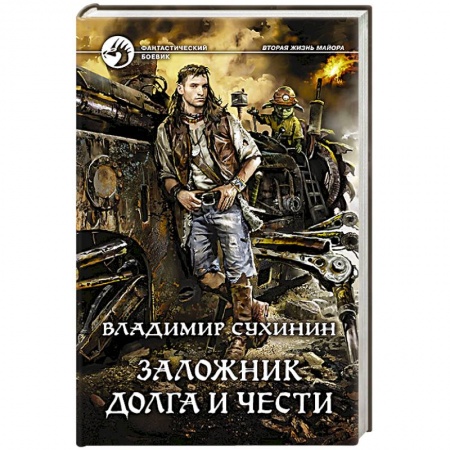 Фантастика, фэнтези, книга Заложник долга и чести