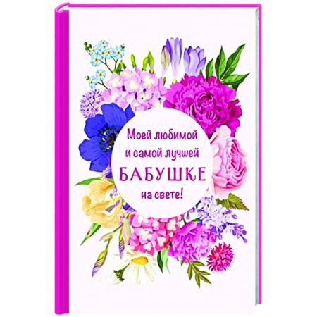 Развлечения. Праздники. Юмор, книга Моей любимой и самой лучшей бабушке на свете!