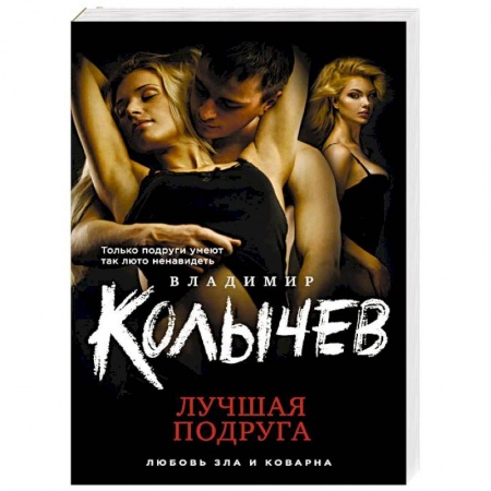 Детективы, триллеры, книга Лучшая подруга