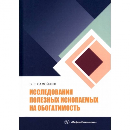 Книги, книга Исследования полезных ископаемых на обогатимость