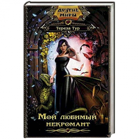 Фантастика, фэнтези, книга Мой любимый некромант
