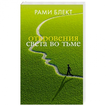 Эзотерические учения, книга Откровения света во тьме