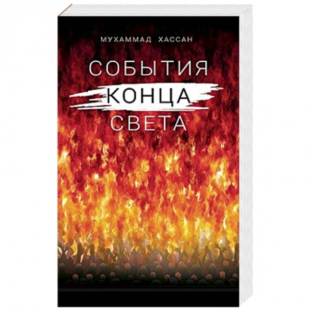 Ислам, книга События конца света