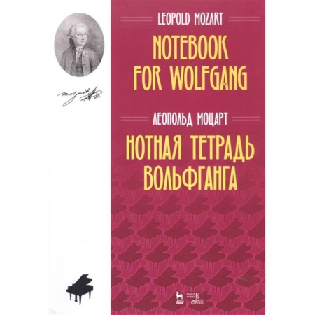 Музыкальная школа, книга Нотная тетрадь Вольфганга.Ноты