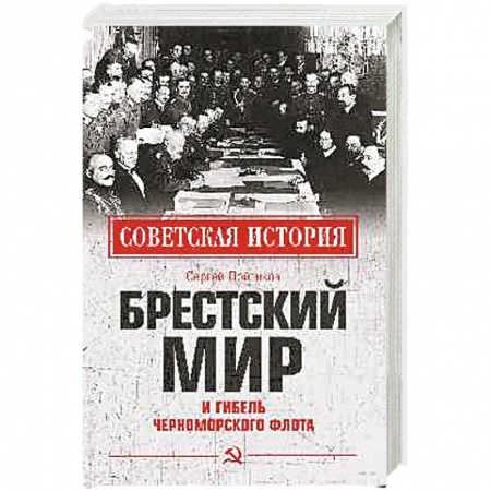 История войн, книга Брестский мир и гибель Черноморского флота