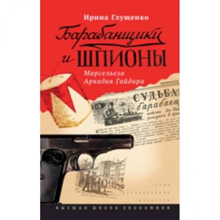 Книги, книга Барабанщики и шпионы. Марсельеза Аркадия Гайдара
