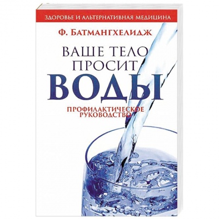 Популярная и нетрадиционная медицина, книга Ваше тело просит воды
