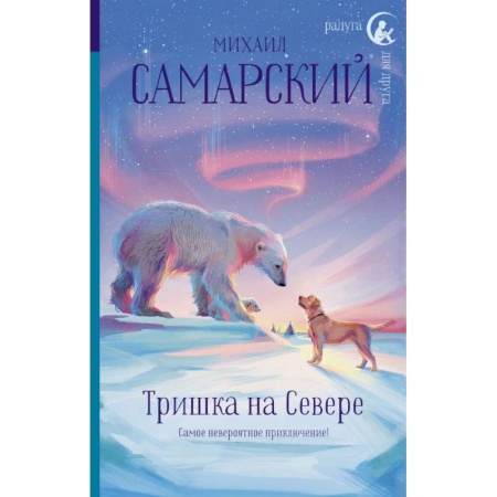 Проза для детей, книга Тришка на Севере