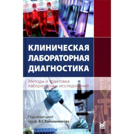 Диагностика. Методы и виды, книга Клиническая лабораторная диагностика (методы и трактовка лабораторных исследований)