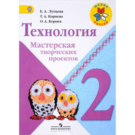 Школьникам и абитуриентам, книга Технология. 2 класс. Мастерская творческих проектов