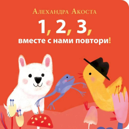 Досуг, творчество и кулинария, книга Раз,два,три,вместе с нами повтори!