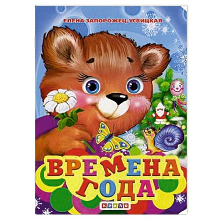 Поэзия для детей, книга Времена года