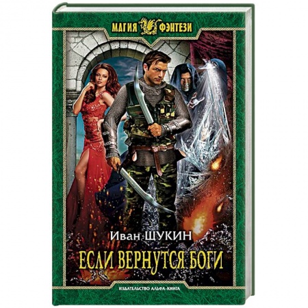 Фантастика, фэнтези, книга Если вернутся боги