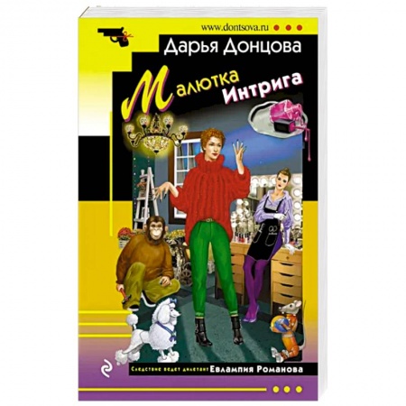 Детективы, триллеры, книга Малютка Интрига