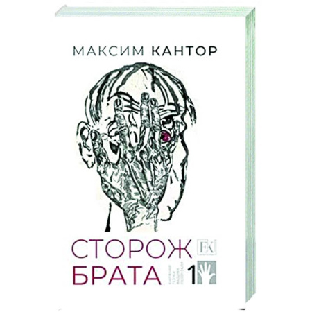 Классика, современная литература, книга Сторож брата. Том 1. Главы 1-25