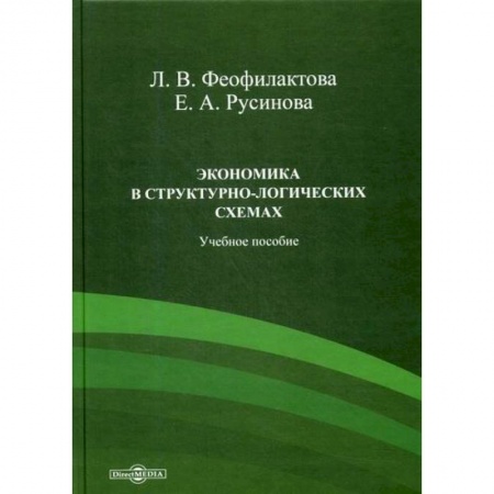 Экономика, книга Экономика в структурно-логических схемах