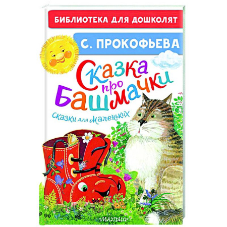 Сказки, книга Сказка про башмачки. Сказки для маленьких