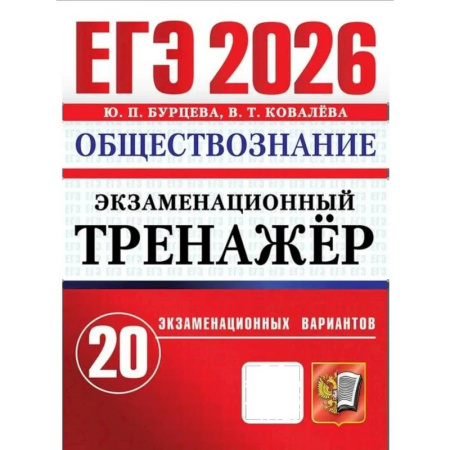 Школьникам и абитуриентам, книга ЕГЭ 2026. Экзаменационный тренажер. Обществознание. 20 экзаменационных вариантов