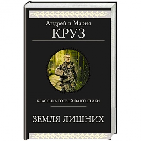 Фантастика, фэнтези, книга Земля лишних