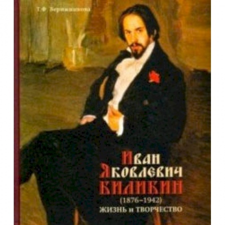 Культура, искусство, книга Иван Яковлевич Билибин. Жизнь и творчество