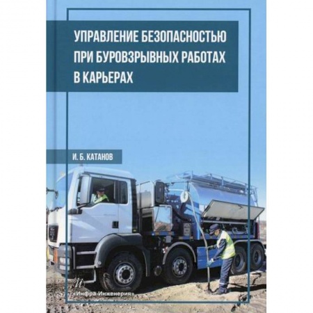 Технические науки. Транспорт, книга Управление безопасностью при буровзрывных работах в карьерах