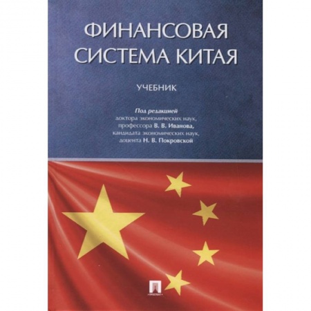 Финансы. Банковское дело. Инвестиции, книга Финансовая система Китая. Учебник