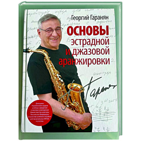 Культура, искусство, книга Основы эстрадной и джазовой аранжировки