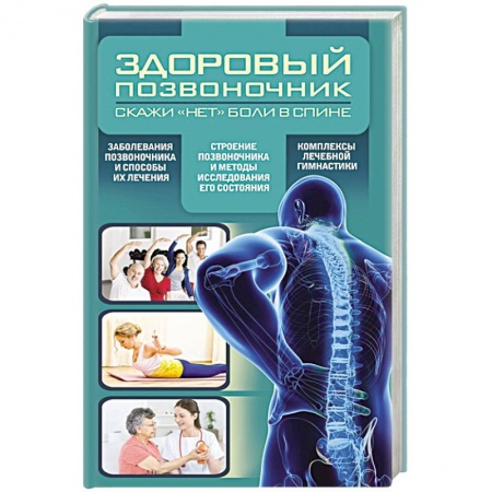 Книги, книга Здоровый позвоночник