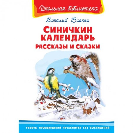 Классика, современная литература, книга Синичкин календарь. Рассказы и сказки