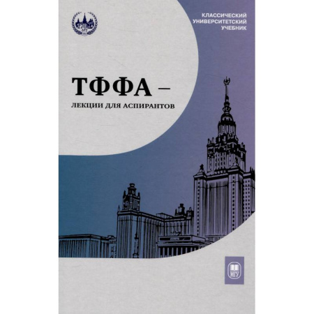 Школьникам и абитуриентам, книга ТФФА - лекции для аспирантов