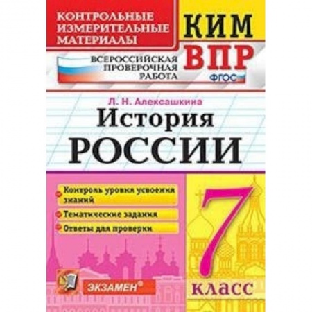 Школьникам и абитуриентам, книга Всероссийская проверочная работа. История России. 7 класс