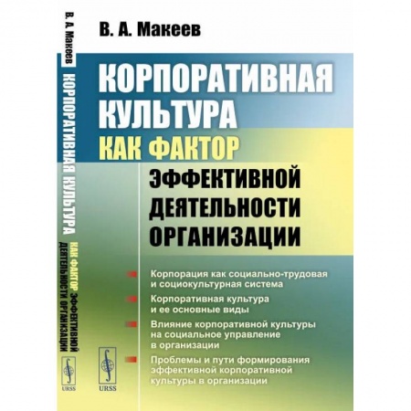 Общественные и гуманитарные науки, книга Корпоративная культура как фактор эффективной деятельности организации