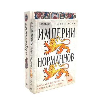 Империи норманнов. Конкистадоры (комплект из 2-х книг) Империи норманнов. Конкистадоры (комплект из 2-х книг)