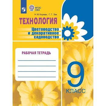 Технология. Цветоводство и декоративное садоводство. 9 класс. Рабочая тетрадь. ФГОС ОВЗ