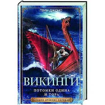 Викинги. Потомки Одина и Тора Викинги. Потомки Одина и Тора