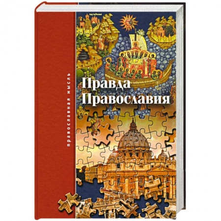 Православие, книга Правда Православия