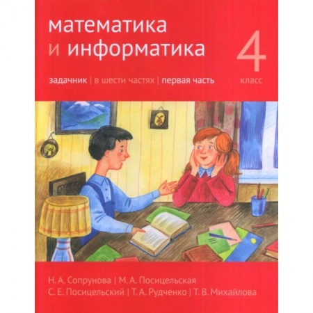 Школьникам и абитуриентам, книга Математика и информатика. 4 класс. Задачник. В 6-ти частях. Часть 1
