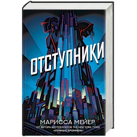 Фантастика, фэнтези, книга Отступники