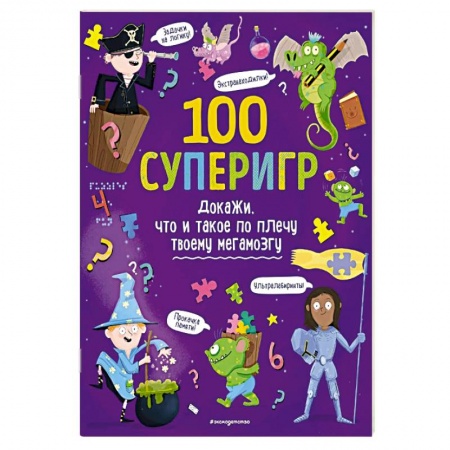 Досуг, творчество и кулинария, книга 100 суперигр. Докажи, что и такое по плечу твоему мегамозгу