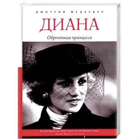 Мемуары, биографии, книга Диана. Обречённая принцесса