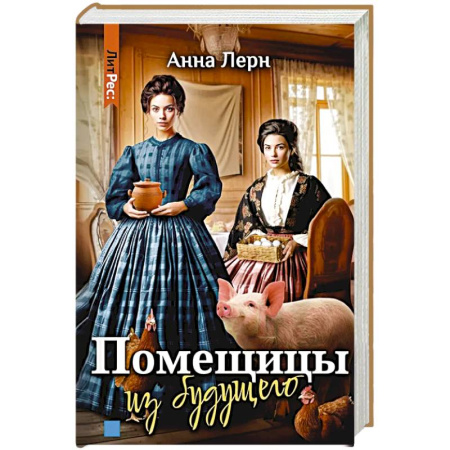 Фантастика, фэнтези, книга Помещицы из будущего